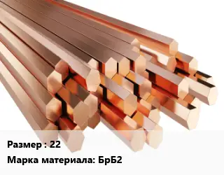 Шестигранник бронзовый 22 Марка: БрБ2